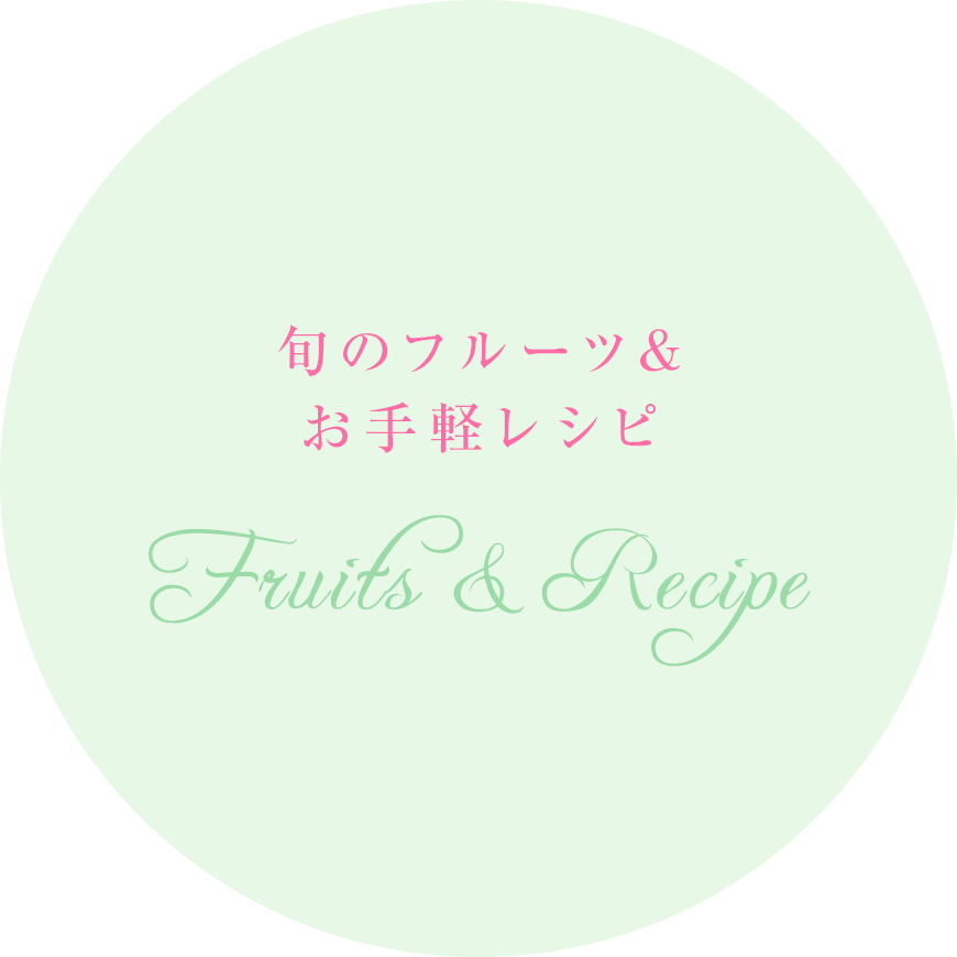 旬のフルーツ＆お手軽レシピ